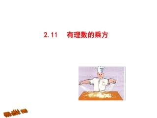 【华师大版】七年级数学上册：211《有理数的乘方》课件（25页）