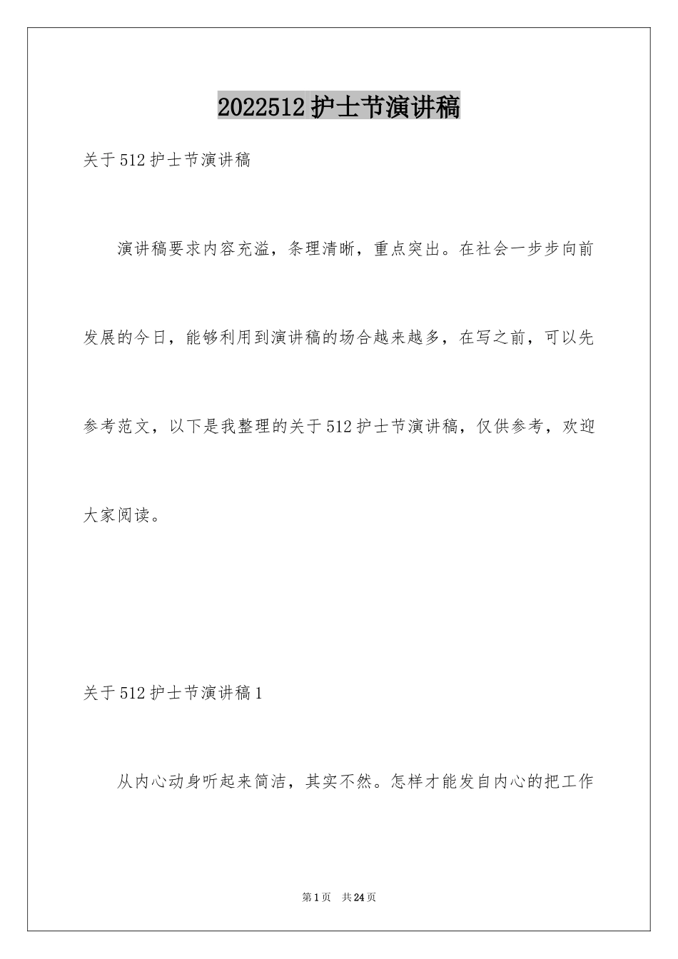 2024512护士节演讲稿_第1页
