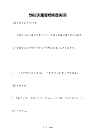 2024人生哲理格言89条