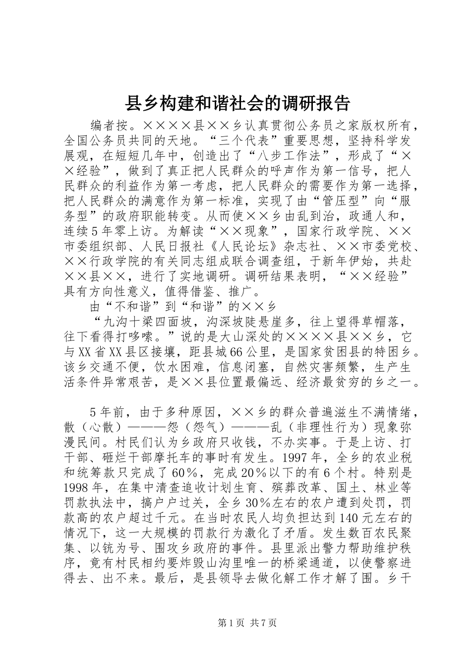 县乡构建和谐社会的调研报告_第1页