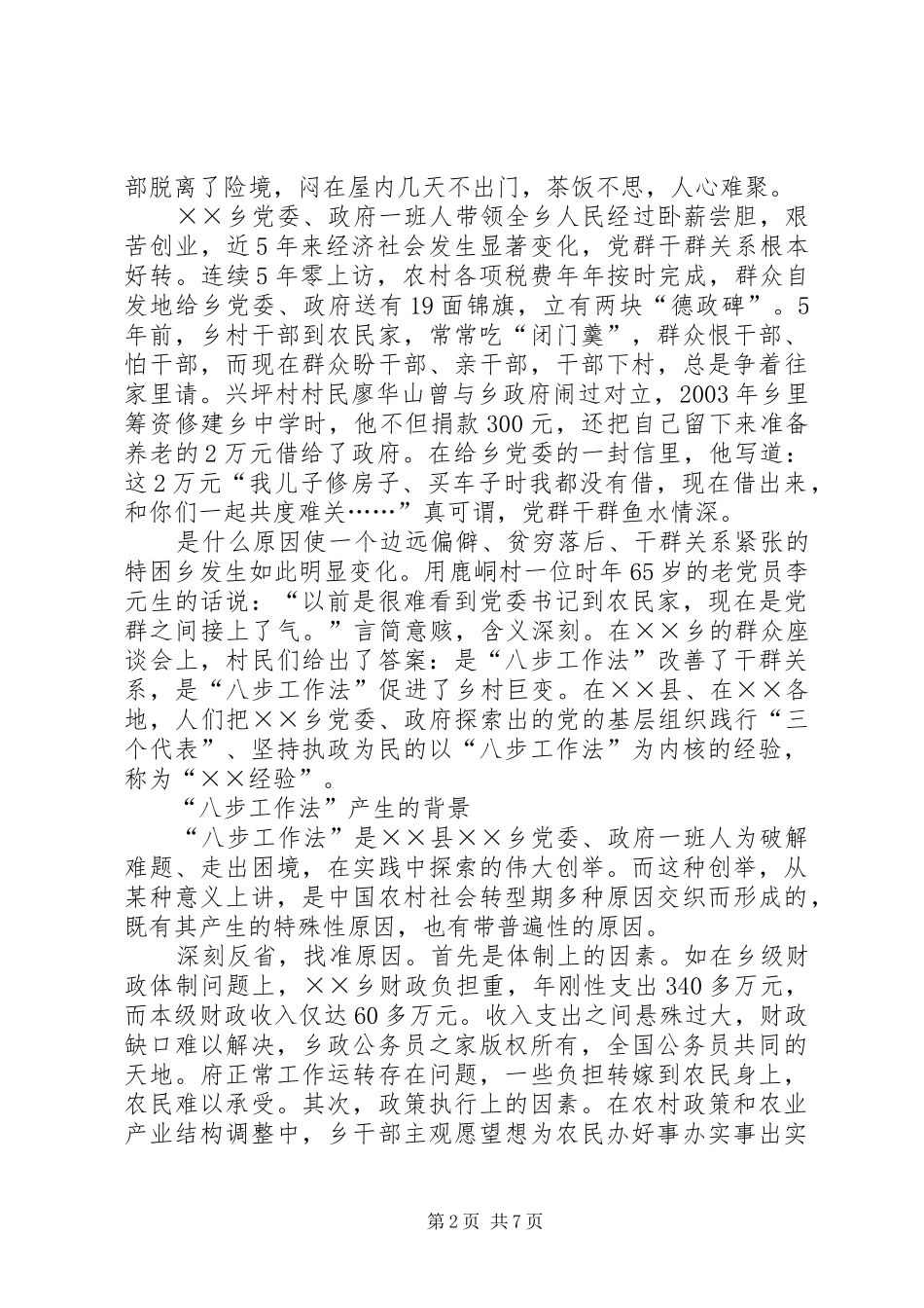 县乡构建和谐社会的调研报告_第2页