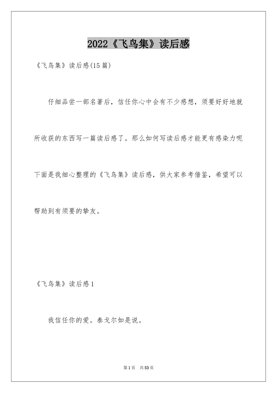 2024《飞鸟集》读后感_21_第1页