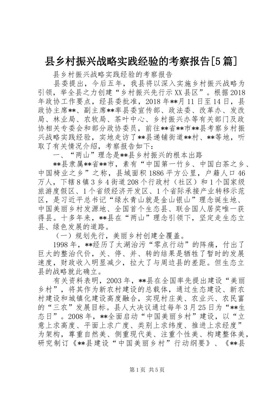 县乡村振兴战略实践经验的考察报告[5篇]_第1页