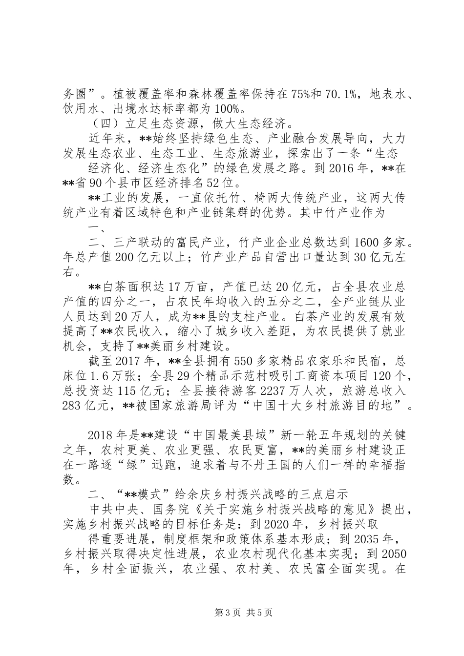 县乡村振兴战略实践经验的考察报告[5篇]_第3页