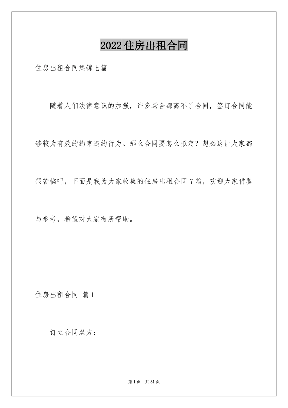 2024住房出租合同_6_第1页