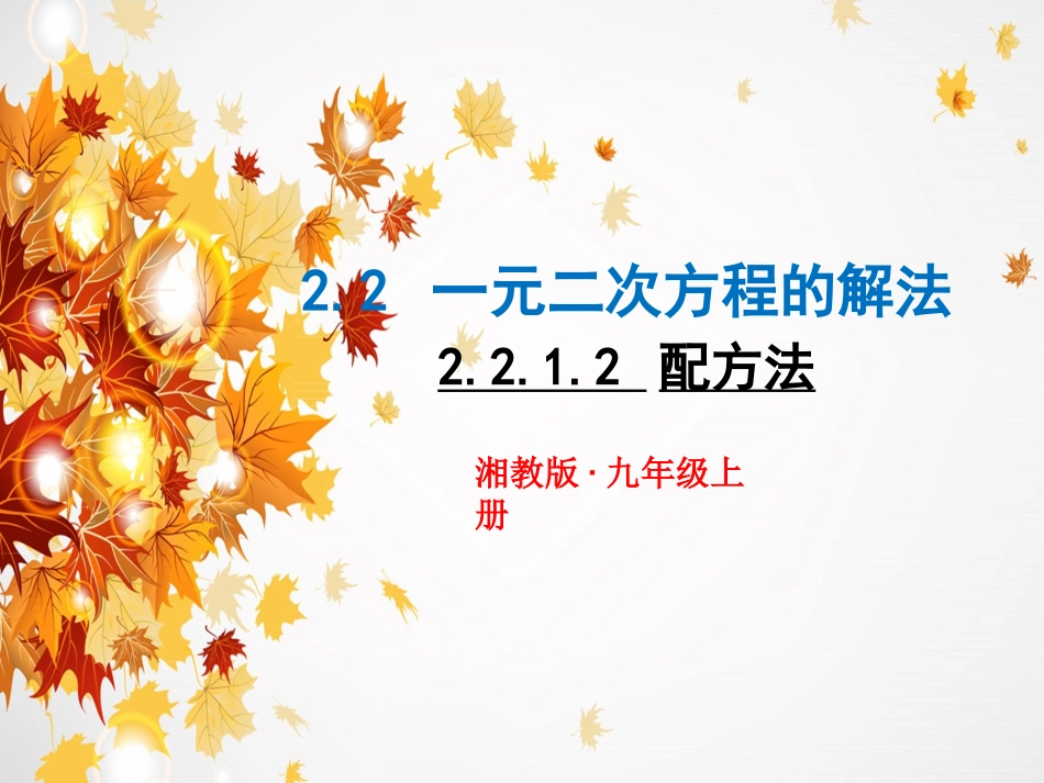 新湘教版九年级数学上册2212配方法(1)_第1页