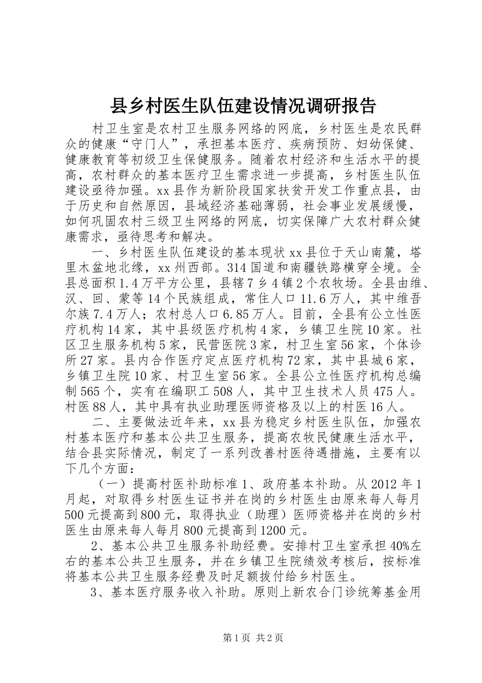 县乡村医生队伍建设情况调研报告_第1页