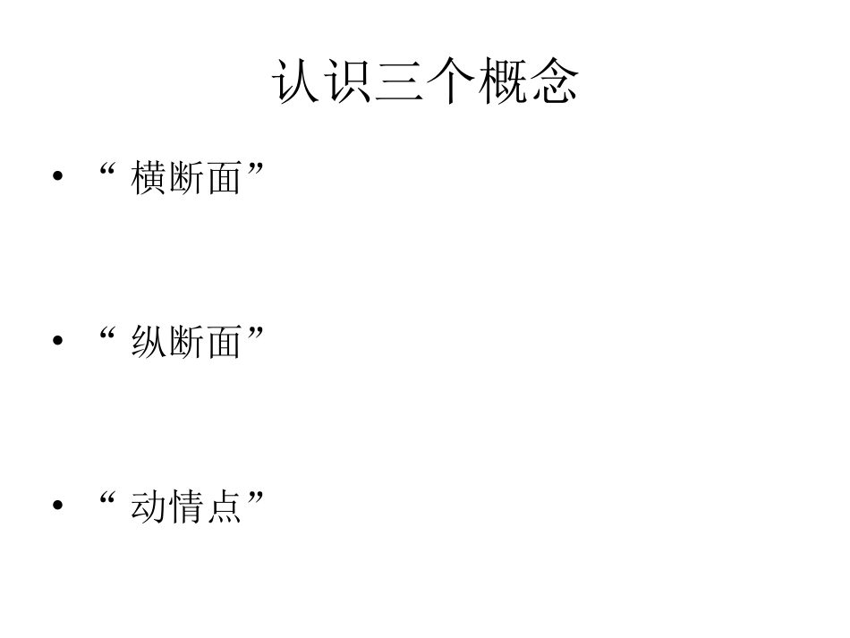 横断面、纵断面与动情点_第2页