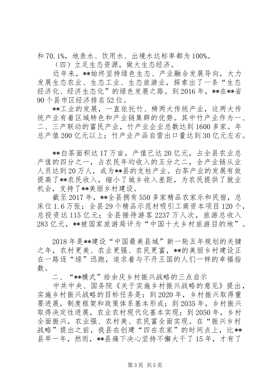 县乡村振兴战略实践经验的考察报告_第3页