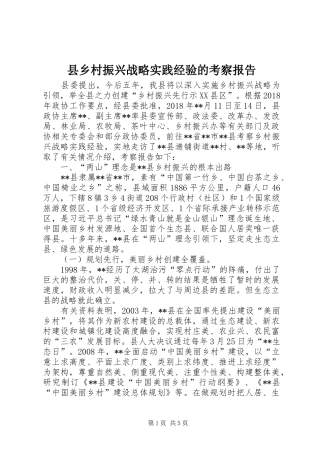 县乡村振兴战略实践经验的考察报告