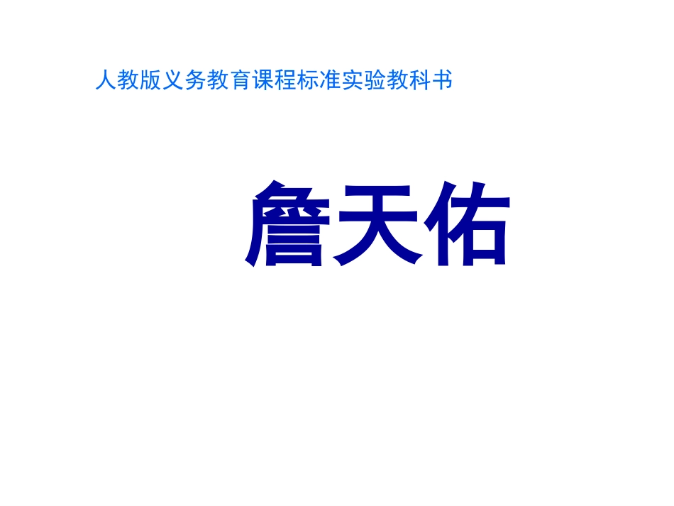 六年级课文《詹天佑》PPT课件_第1页