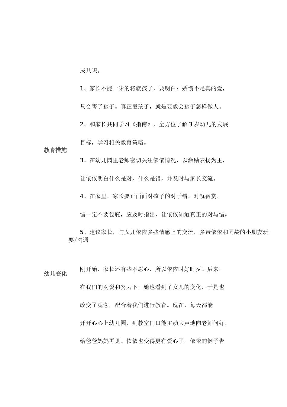 幼儿性格缺陷案列分析_第2页