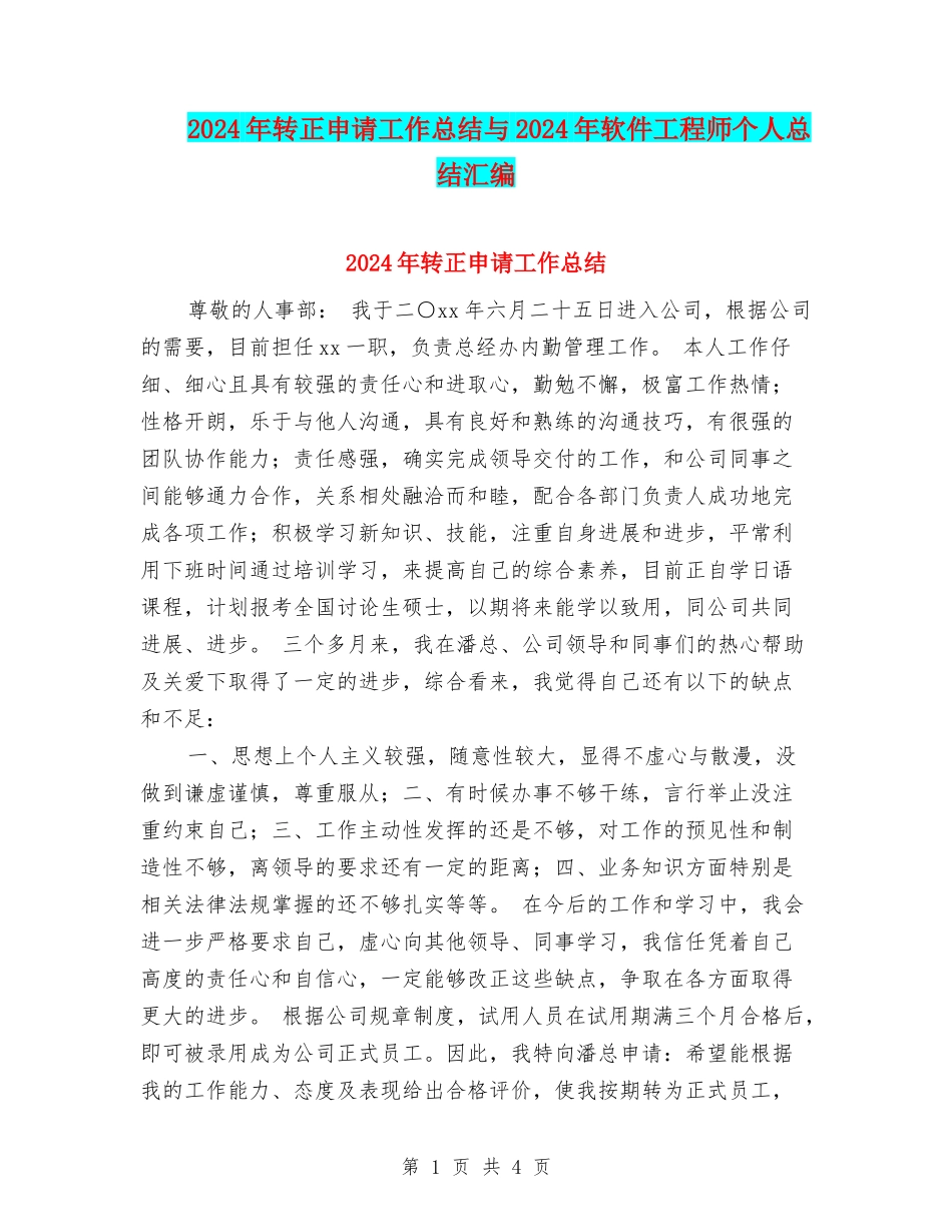 2024年转正申请工作总结与2024年软件工程师个人总结汇编_第1页