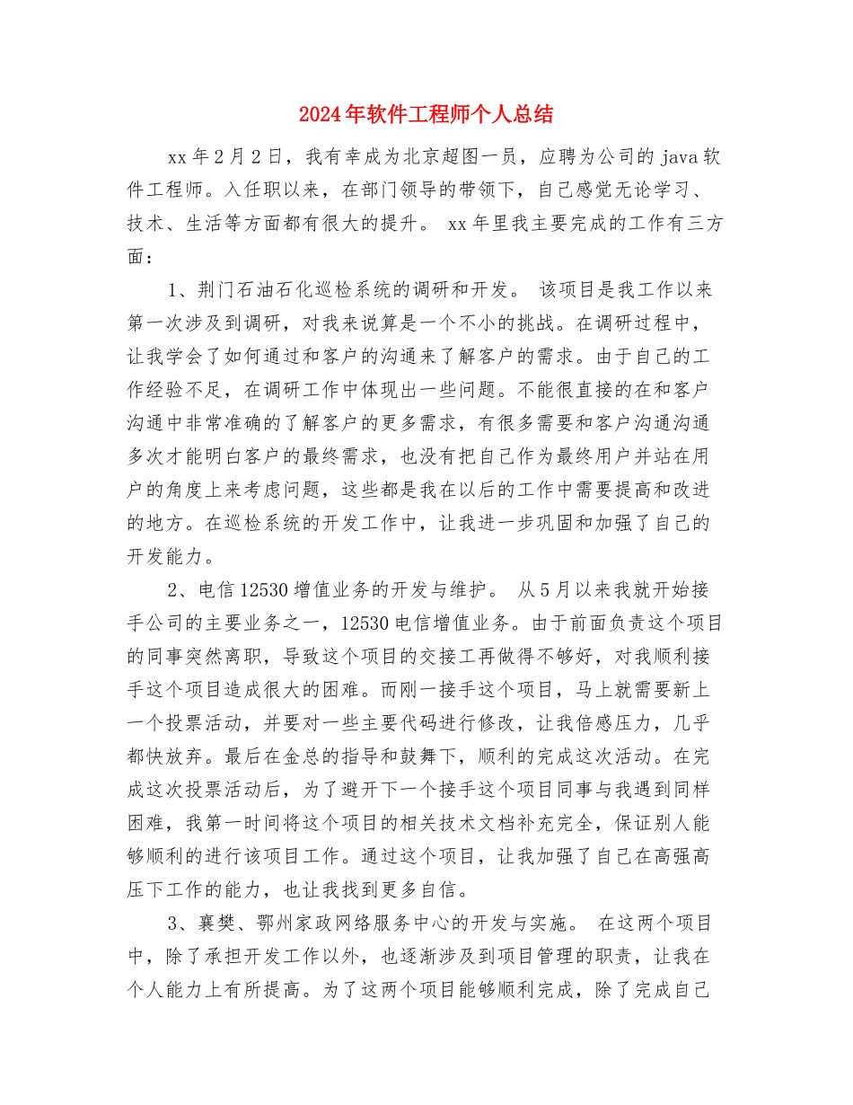 2024年转正申请工作总结与2024年软件工程师个人总结汇编_第3页