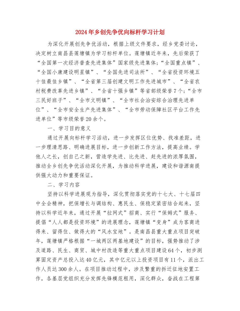 2024年乡党政办公室工作计划与2024年乡创先争优向标杆学习计划汇编_第3页