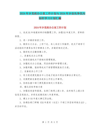 2024年乡党政办公室工作计划与2024年乡创先争优向标杆学习计划汇编