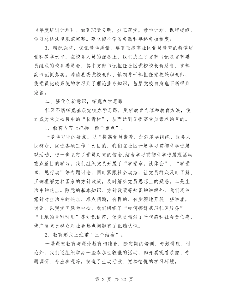 2024社区基层党校工作总结范文与2024社区妇联工作总结4篇汇编_第2页