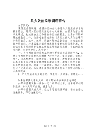 县乡效能监察调研报告