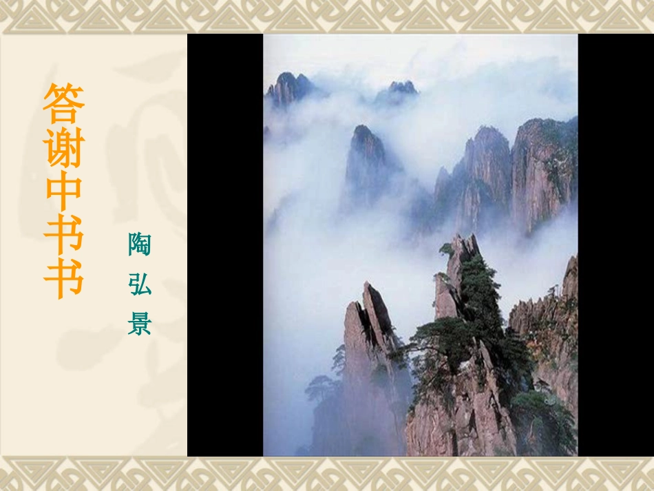 《答谢中书书》课件_第1页