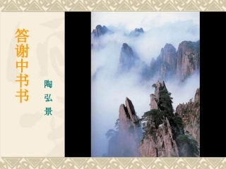 《答谢中书书》课件