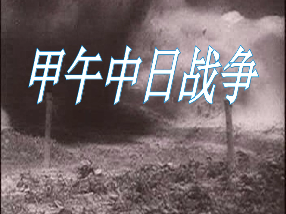 《甲午中日战争》课件01_第1页