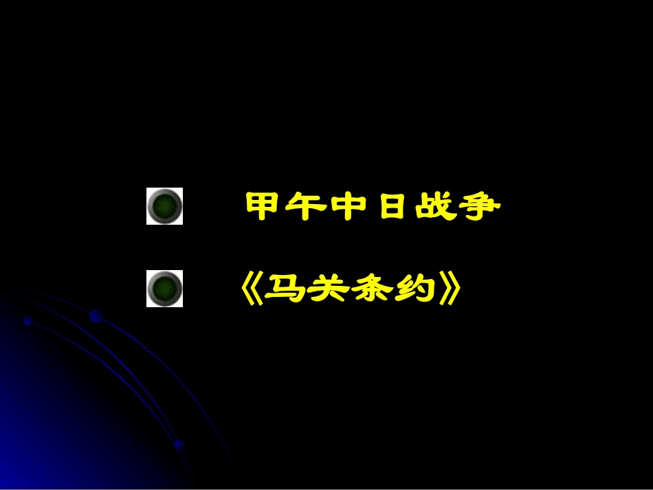 《甲午中日战争》课件01_第2页