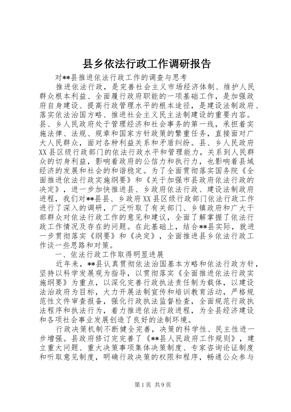 县乡依法行政工作调研报告_第1页