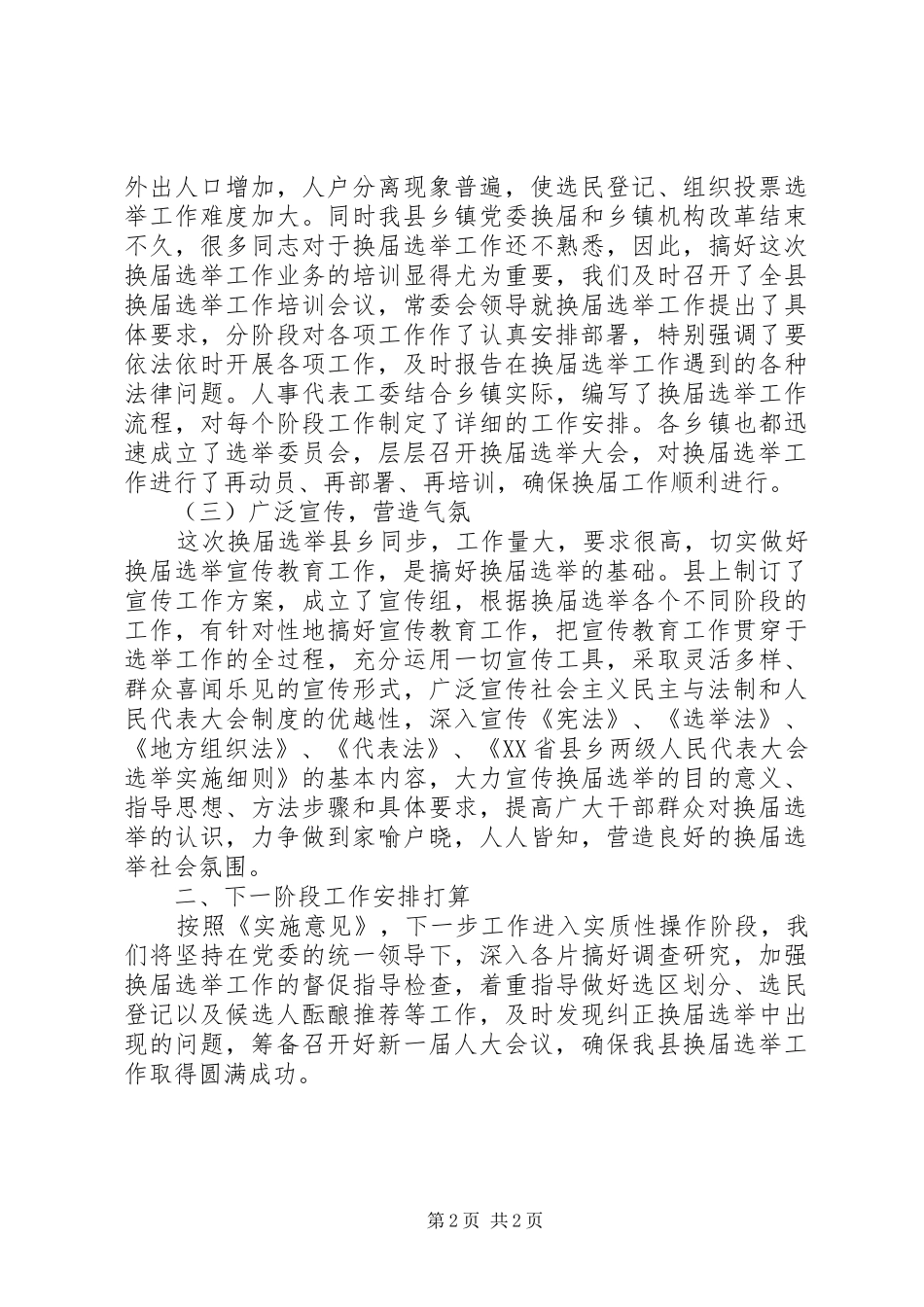 县乡人大换届选举工作进展情况的汇报_第2页