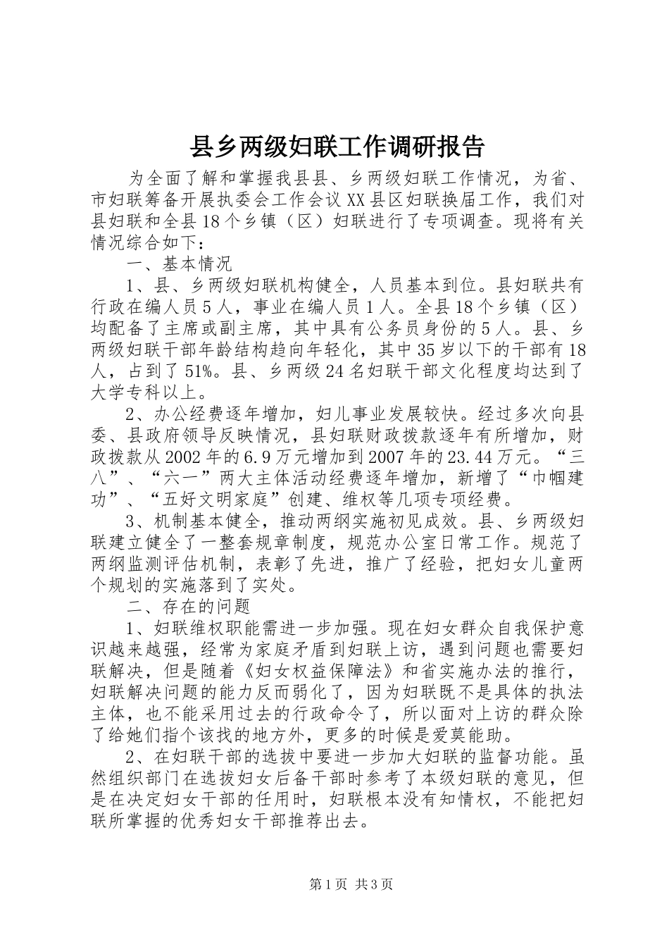 县乡两级妇联工作调研报告_第1页