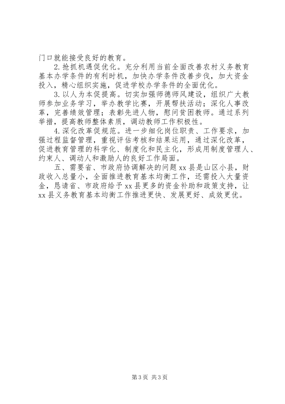 县义务教育基本均衡工作进展情况的报告_第3页