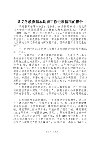 县义务教育基本均衡工作进展情况的报告