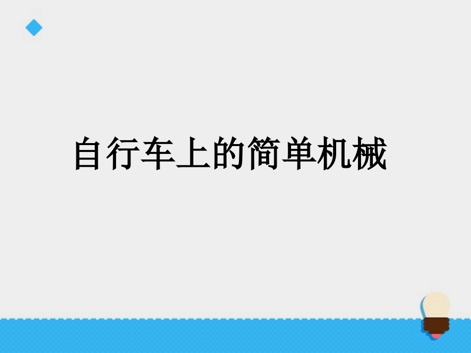 《自行车上的简单机械》课件_第1页
