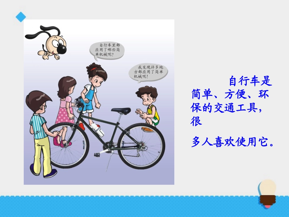 《自行车上的简单机械》课件_第2页