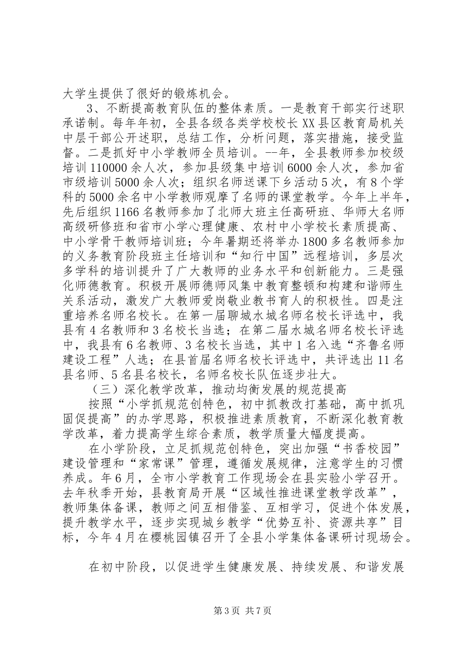 县义务教育平衡发展工作汇报材料_第3页