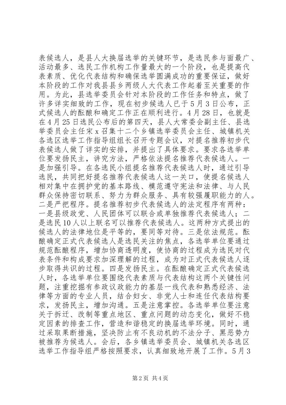 县乡两级人大代表换届工作情况报告_第2页