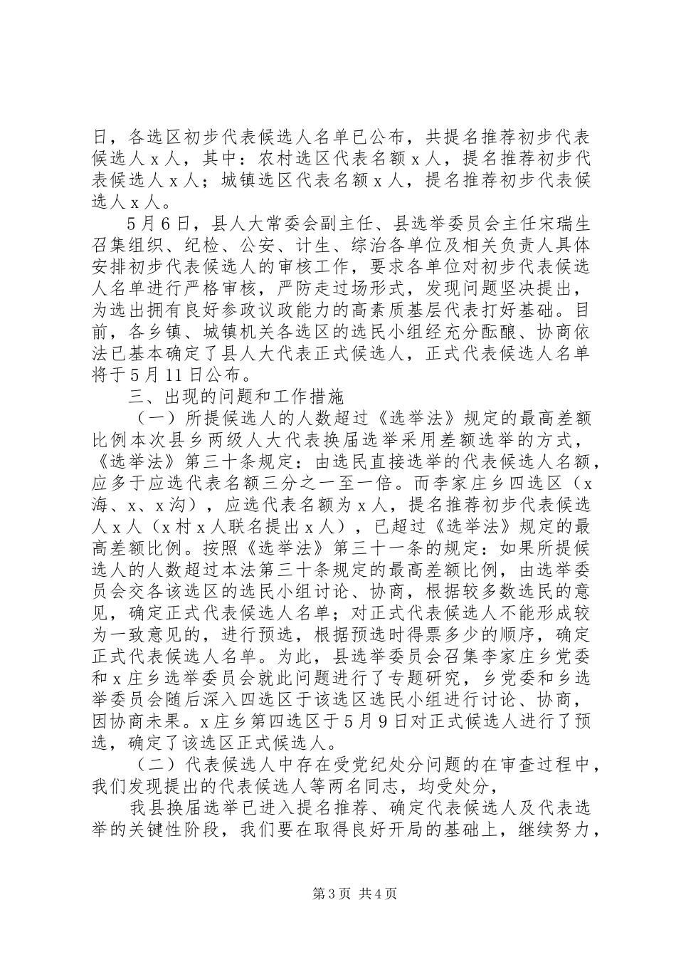 县乡两级人大代表换届工作情况报告_第3页