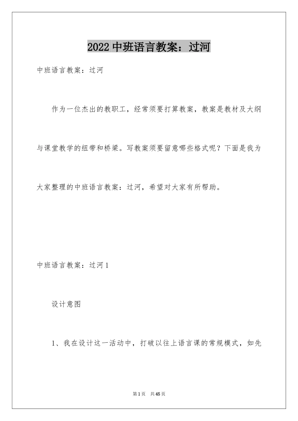 2024中班语言教案：过河_第1页