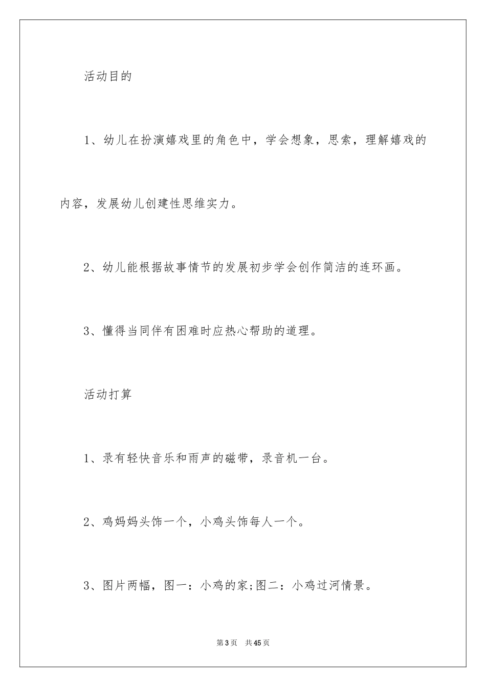 2024中班语言教案：过河_第3页