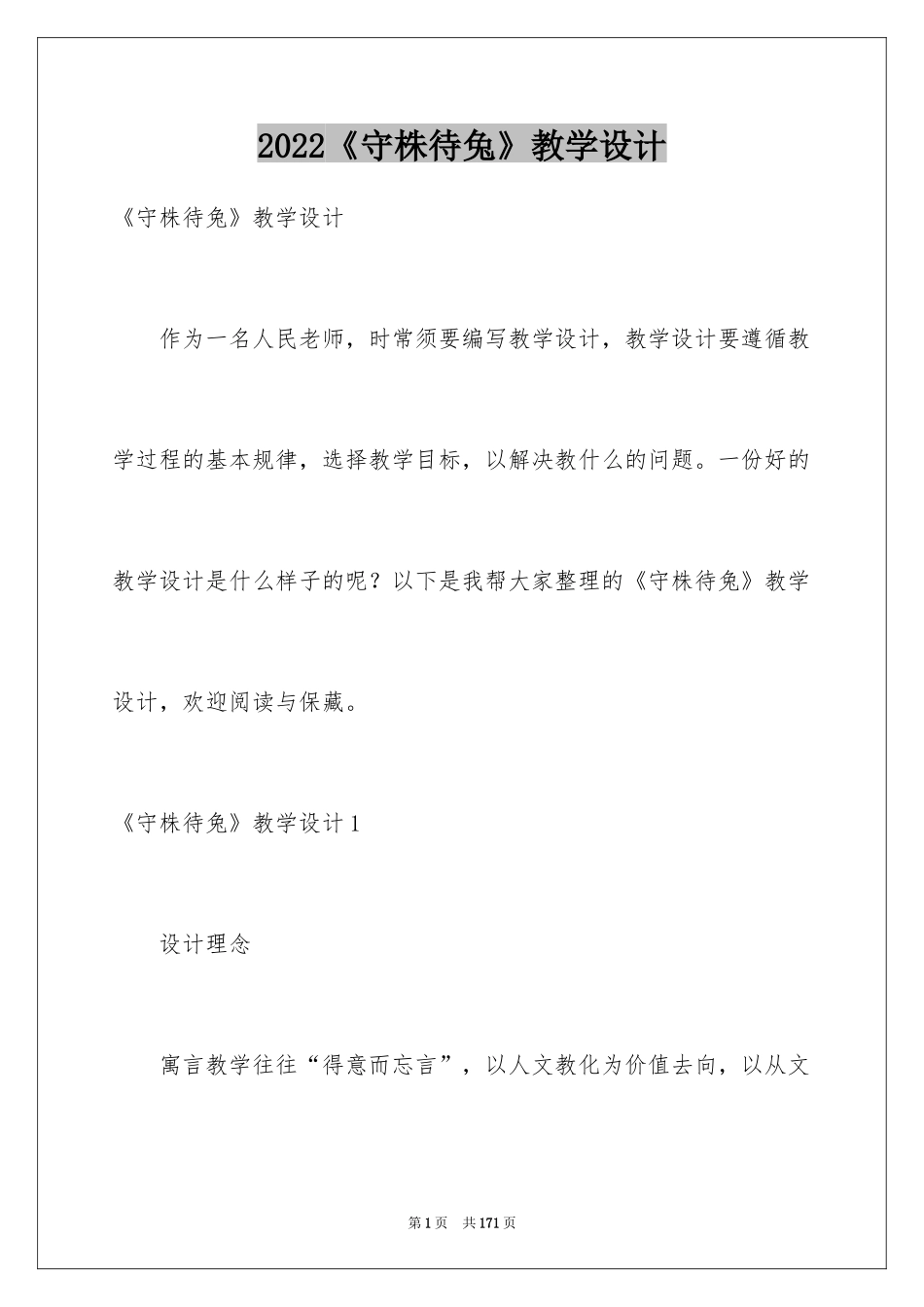 2024《守株待兔》教学设计_第1页