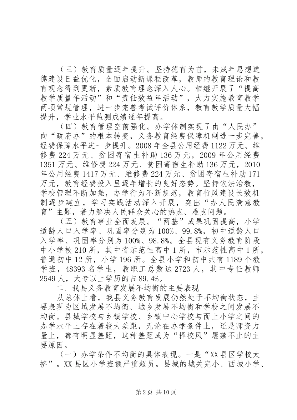 县义务教育均衡发展的调研报告_第2页