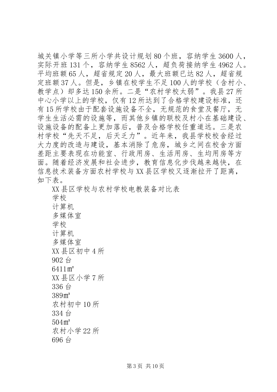 县义务教育均衡发展的调研报告_第3页