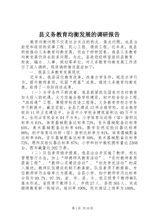 县义务教育均衡发展的调研报告