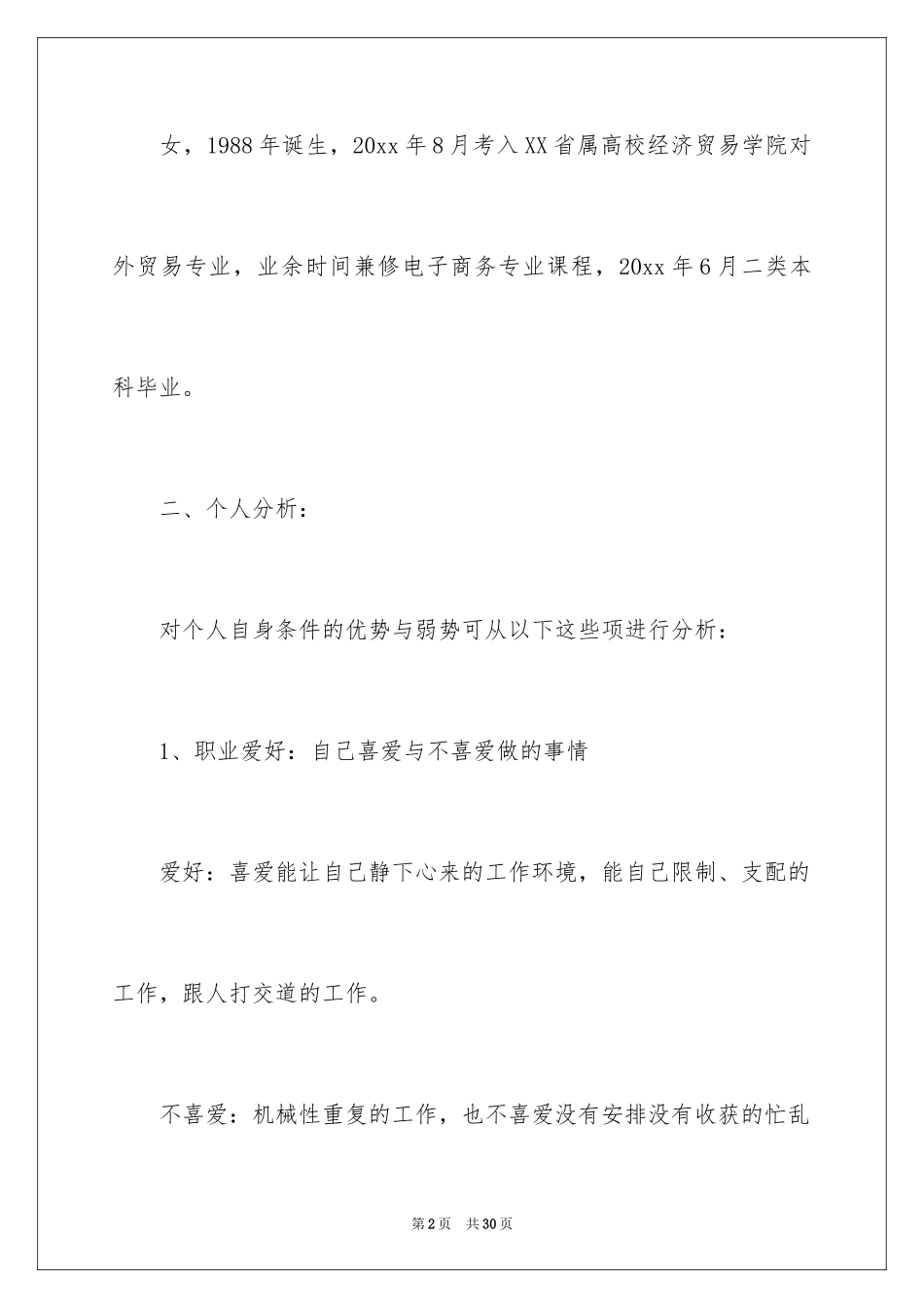 2024个人职业规划_16_第2页