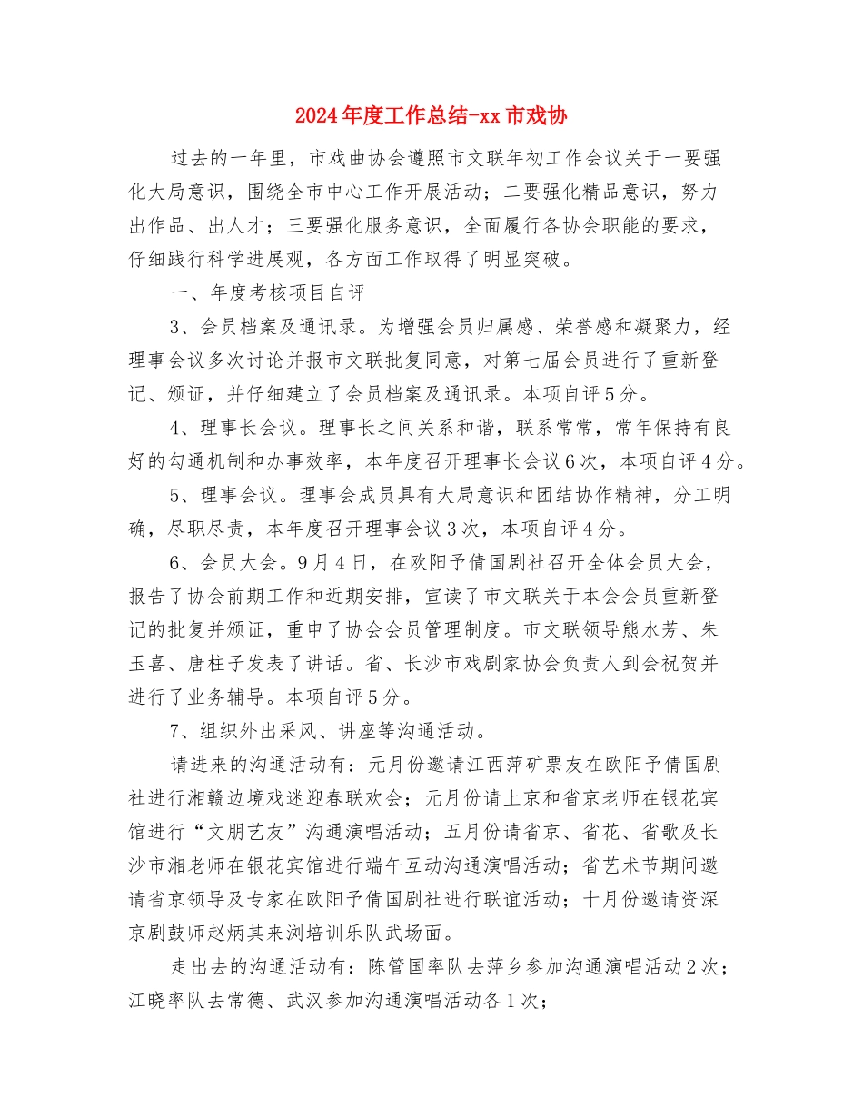 2024年度工作总结与2024年度工作总结-xx市戏协汇编_第2页