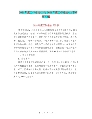 2024年度工作总结与2024年度工作总结-xx市戏协汇编