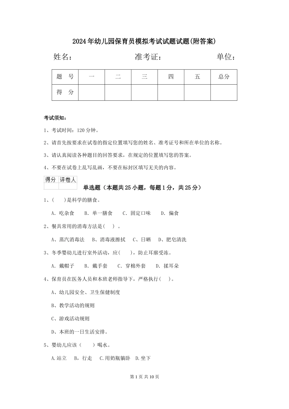 2018年幼儿园保育员模拟考试试题试题(附答案)_第1页