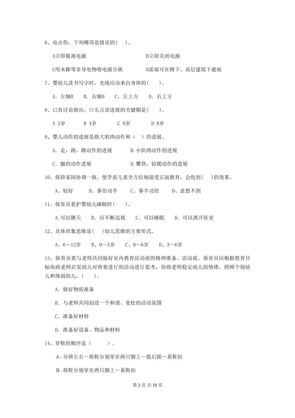2018年幼儿园保育员模拟考试试题试题(附答案)_第2页