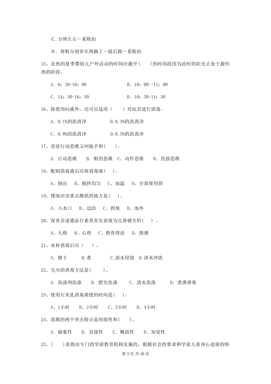 2018年幼儿园保育员模拟考试试题试题(附答案)_第3页