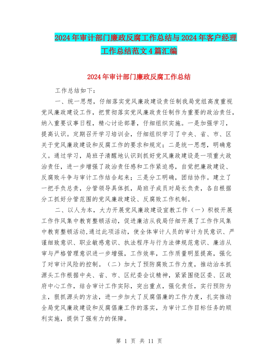 2024年审计部门廉政反腐工作总结与2024年客户经理工作总结范文4篇汇编_第1页