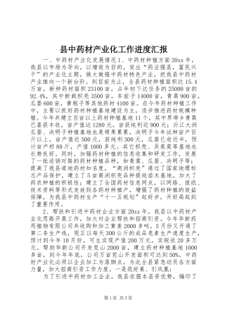 县中药材产业化工作进度汇报